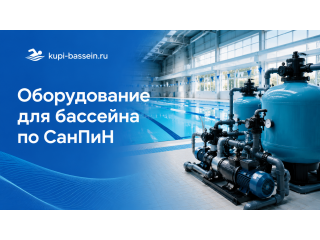 Оборудование для общественного бассейна: нормы СанПиН, состав комплекта, цена в Москве