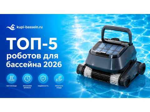 ТОП-5 роботов-пылесосов для бассейна: рейтинг 2026