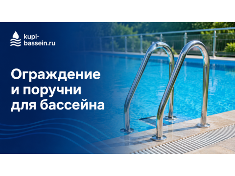 Ограждение и поручни для бассейна: безопасность, цены в Москве