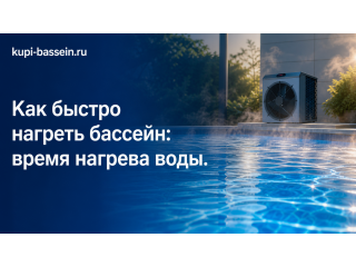 Как быстро нагреть бассейн: время нагрева и способы