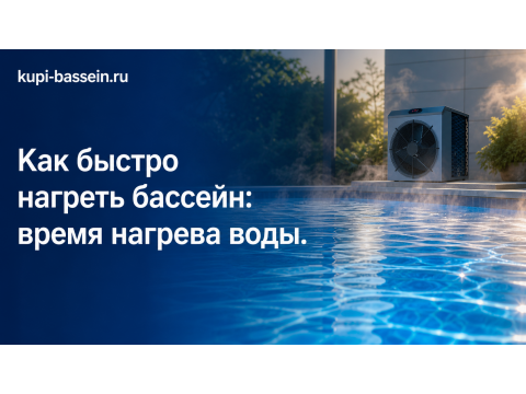 Как быстро нагреть бассейн: время нагрева и способы