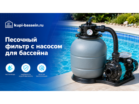 Песочный фильтр с насосом для бассейна: купить, цена