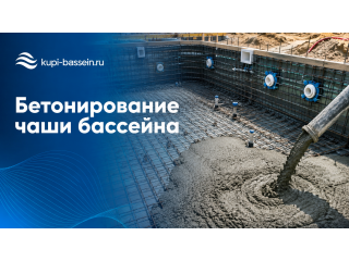 Бетонирование чаши бассейна: купить закладные, цена в Москве
