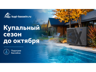 Продлить купальный сезон до октября: оборудование для подогрева
