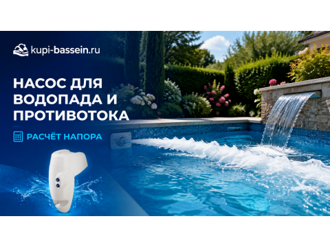 Как выбрать насос для водопада и противотока в бассейне: расчёт напора