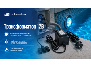 Как выбрать трансформатор для бассейна: 12В, мощность, герметичность