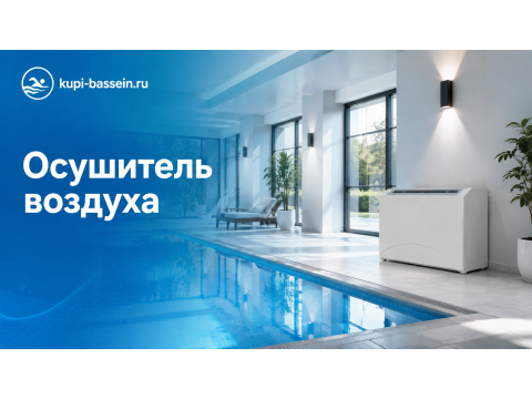 Как выбрать осушитель воздуха для бассейна: расчёт, цена