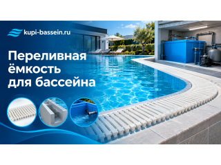 Переливная ёмкость для бассейна: расчёт, выбор, цена