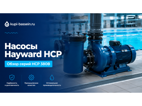 Промышленные насосы Hayward для бассейна: обзор серий HCP