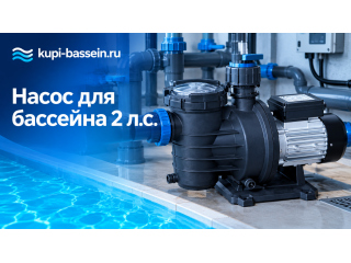 Насос для бассейна 2 л.с.: какой выбрать, бренды
