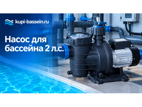 Насос для бассейна 2 л.с.: какой выбрать, бренды
