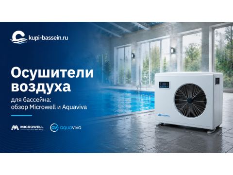 Осушители воздуха для бассейна: обзор Microwell и Aquaviva