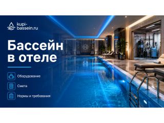 Бассейн в отеле и гостинице: оборудование, смета, нормы — полный гид