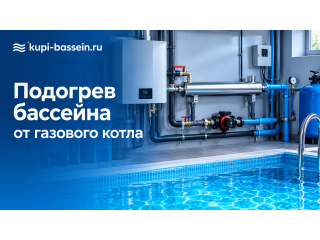 Подогрев бассейна от газового котла: схема, оборудование