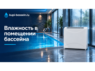 Влажность в помещении бассейна: норма, осушитель, вентиляция