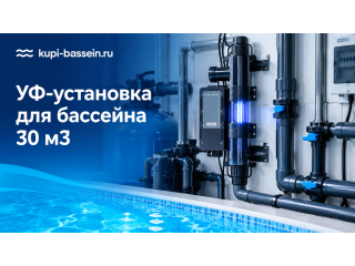 УФ-установка для бассейна 30 м3: выбор, цена