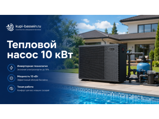Тепловой насос для бассейна 10 кВт: выбор, характеристики