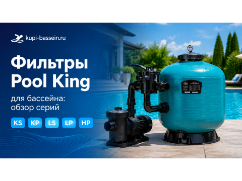 Песочные фильтры Pool King для бассейна: обзор серий KS, KP, LS, LP, HP