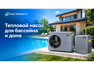 Тепловой насос для бассейна и отопления дома: выбор, цена