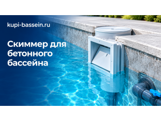 Скиммер для бетонного бассейна: выбор, установка, цена