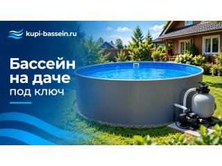 Бассейн на даче под ключ: бюджетный вариант, оборудование