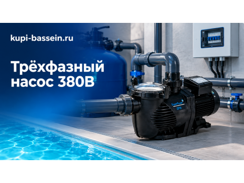 Трёхфазный насос 380В для бассейна: выбор, мощность