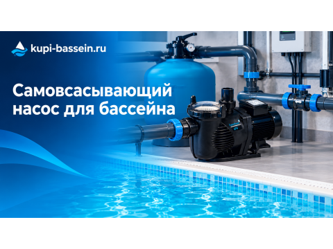 Самовсасывающий насос для бассейна: принцип, выбор, цена