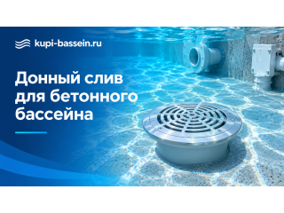 Донный слив для бетонного бассейна: выбор, монтаж, цена