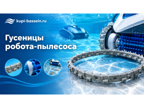 Гусеницы робота-пылесоса: замена, износ, цена