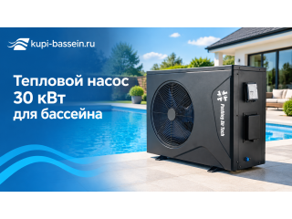 Тепловой насос для бассейна 30 кВт: выбор, цена