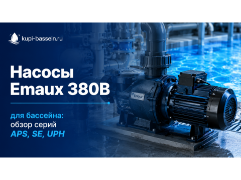 Промышленные насосы Emaux 380В для бассейна: обзор серий APS, SE, UPH