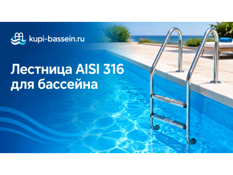 Лестница для бассейна AISI 316: для морской воды, цена