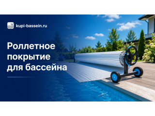 Роллетное покрытие для бассейна: автоматическое и ручное