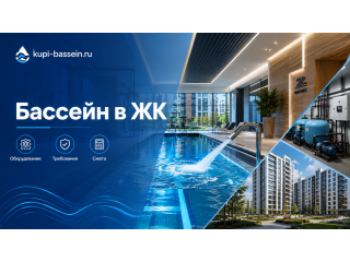 Бассейн в ЖК и новостройке: оборудование, требования, смета