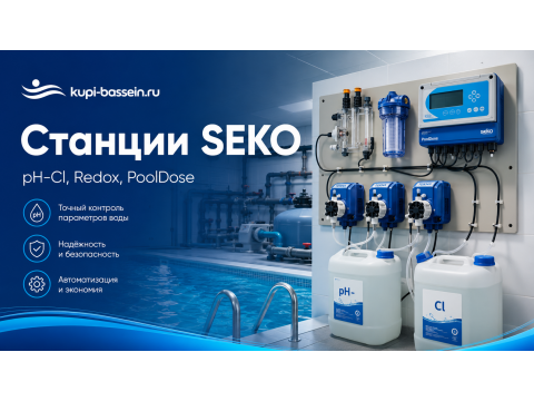 Станции обработки воды SEKO для бассейна: обзор pH-Cl, Redox, PoolDose