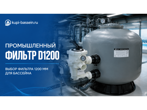 Промышленный фильтр D1200: характеристики и выбор