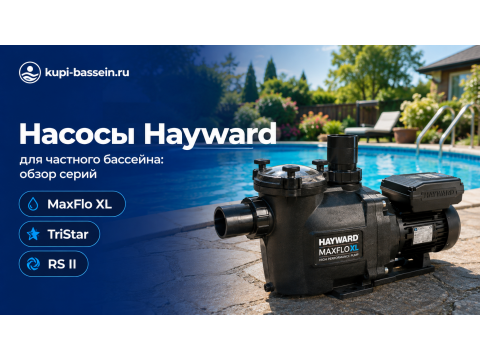 Насосы Hayward для частного бассейна: обзор серий MaxFlo XL, TriStar, RS II