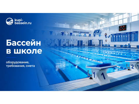 Бассейн в школе и спортшколе: оборудование, требования, смета