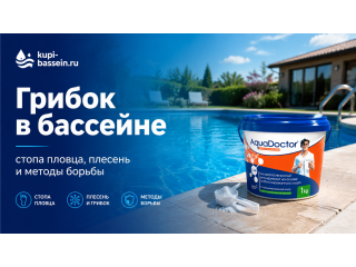 Грибок в бассейне: стопа пловца, плесень и чем обработать воду