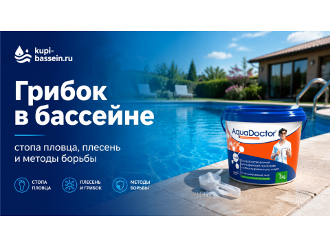 Грибок в бассейне: стопа пловца, плесень и чем обработать воду
