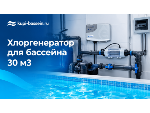 Хлоргенератор для бассейна 30 м3: выбор, цена