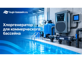 Хлоргенератор для коммерческого бассейна: выбор, цена