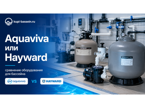 Aquaviva или Hayward: сравнение оборудования для бассейна