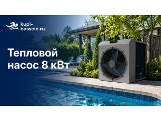 Тепловой насос для бассейна 8 кВт: как выбрать, характеристики