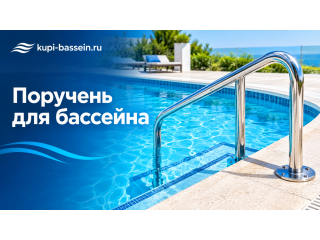 Поручень для бассейна: виды, установка, цена