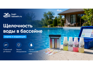 Щелочность воды в бассейне: норма, повышение и понижение