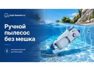 Ручной пылесос для бассейна без мешка: как выбрать и купить