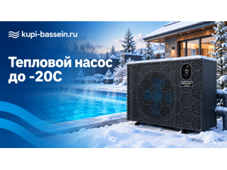 Тепловой насос для бассейна до -20°C: зимние модели