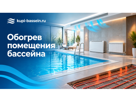 Обогрев помещения бассейна: радиаторы, тёплый пол, вентиляция