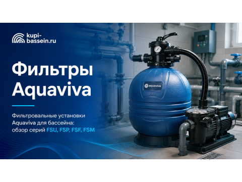 Фильтровальные установки Aquaviva для бассейна: обзор серий FSU, FSP, FSF, FSM